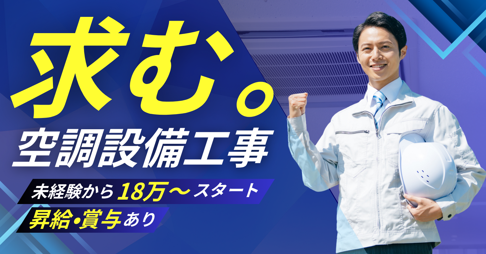 四和空調　株式会社で働く仲間を募集しております。