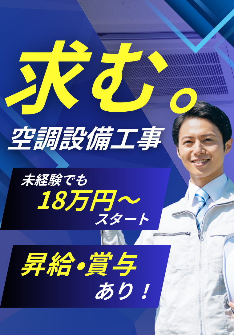 四和空調 株式会社で働く仲間を募集しております。